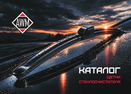 Каталог щеток стеклоочистителя AWM 2026